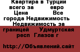 Квартира в Турции всего за 35.000 евро › Цена ­ 35 000 - Все города Недвижимость » Недвижимость за границей   . Удмуртская респ.,Глазов г.